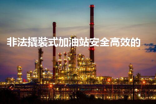 非法撬裝式加油站安全高效的化工廠拆除技術(shù)：關(guān)鍵步驟與現(xiàn)代挑戰(zhàn)？